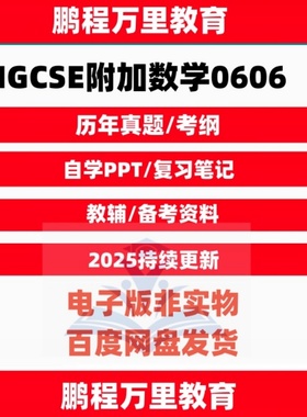 2025CAIE剑桥IGCSE附加数学0606历年真题/覆习笔记/PPT/分章练习/考纲自学备考Additional Mathematics