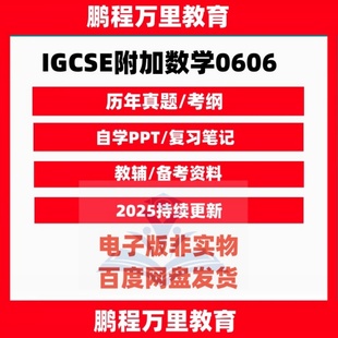 CIE/CAIE-IGCSE附加数学0606历年真题/分章练习/PPT课件/送自学材料