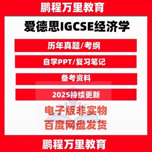 爱德思IGCSE经济学 历年真题/分章练习/PPT课件/送自学材料