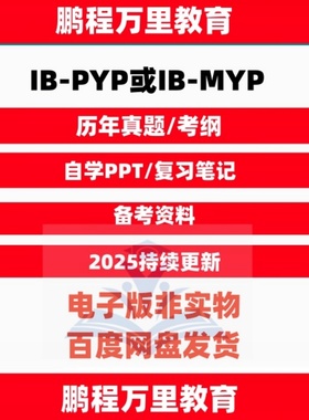 IB-PYP/IB-MYP数学英语科学地理物理化学生物历史设计TEXT BOOK历年真题PPT笔记自学备考