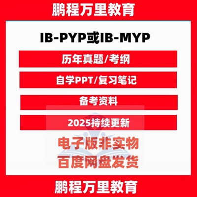 IB-PYP/IB-MYP数学英语科学地理物理化学生物历史设计TEXT BOOK历年真题PPT笔记自学备考