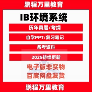 IB环境系统ESS历年真题Environmental_systems_and_societies/笔记/分类练习/考纲自学备考