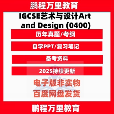 2025 剑桥CAIE-IGCSE艺术与设计Art and Design (0400)历年真题/考纲自学备考