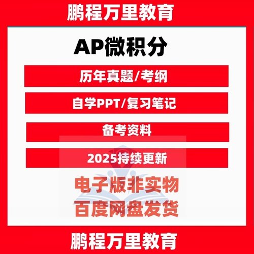 AP微积分CalcusAB/预备历