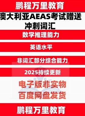 电子版澳大利亚AEAS考试英文数学逻辑词汇真题题库练习题含答案听力G4-G12