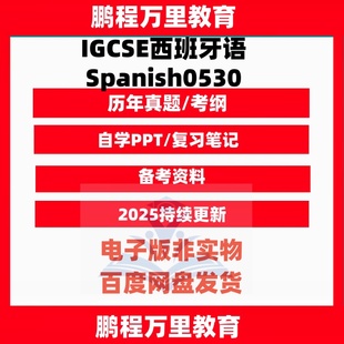 2025 CAIE剑桥IGCSE西班牙语Spanish0530历年真题/考纲自学备考