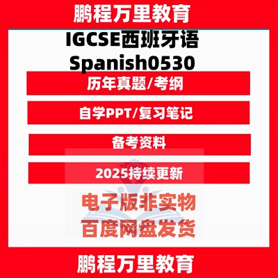 2025 CAIE剑桥IGCSE西班牙语Spanish0530历年真题/考纲自学备考