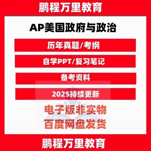 Politics历年真题巴郎分单元 and 练习巴朗普林斯顿考纲 Government AP美国政府政治US