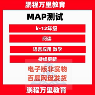 2025MAP测试K-12年级阅读语言应用数学科学题库真题国际学校入学考试测试