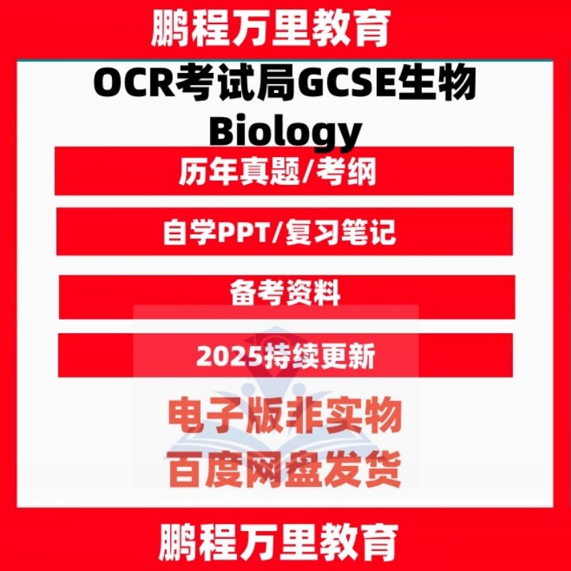 OCR考试局GCSE生物Biolog
