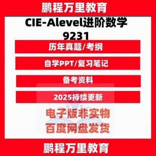 CAIE 笔记 Alevel进阶数学9231 分章练习 送自学材料 历年真题 CIE