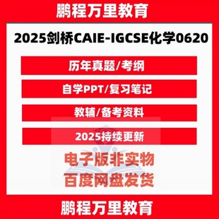 2025剑桥CAIE-IGCSE化学0620Chemistry历年真题/覆习笔记/分类练习/PPT//练习册/答案备考资料