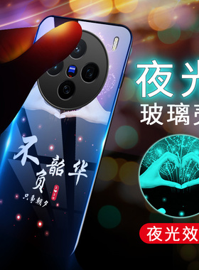夜光玻璃适用vivoX200手机壳X200Pro硅胶软边硬壳x200promini防摔保护套5G全包镜头V2419A男女V2405DA薄文字