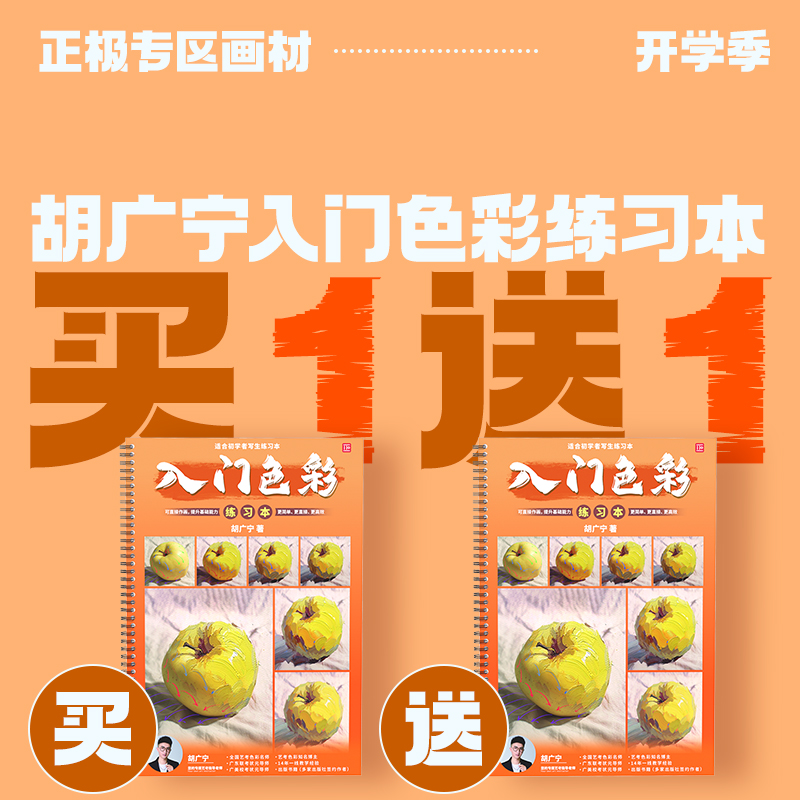 胡广宁入门色彩练习本零基础