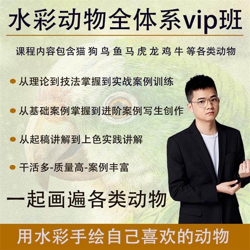 黄万有水彩-动物全体系VIP班
