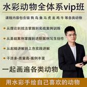 黄万有水彩 动物全体系VIP班