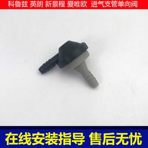 科鲁兹英朗XTGT进气支管单向阀