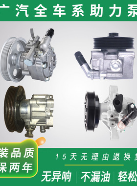 适配于广汽传祺GS5 GA5GA6方向机转向助力泵原装品质全新正品总