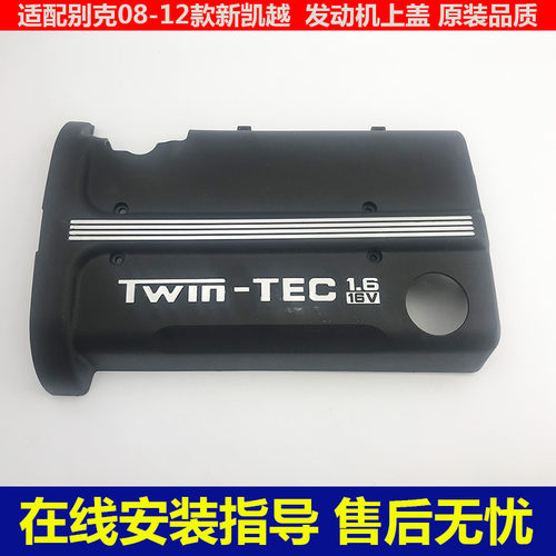 别克新凯越1.6发动机上盖板上盖