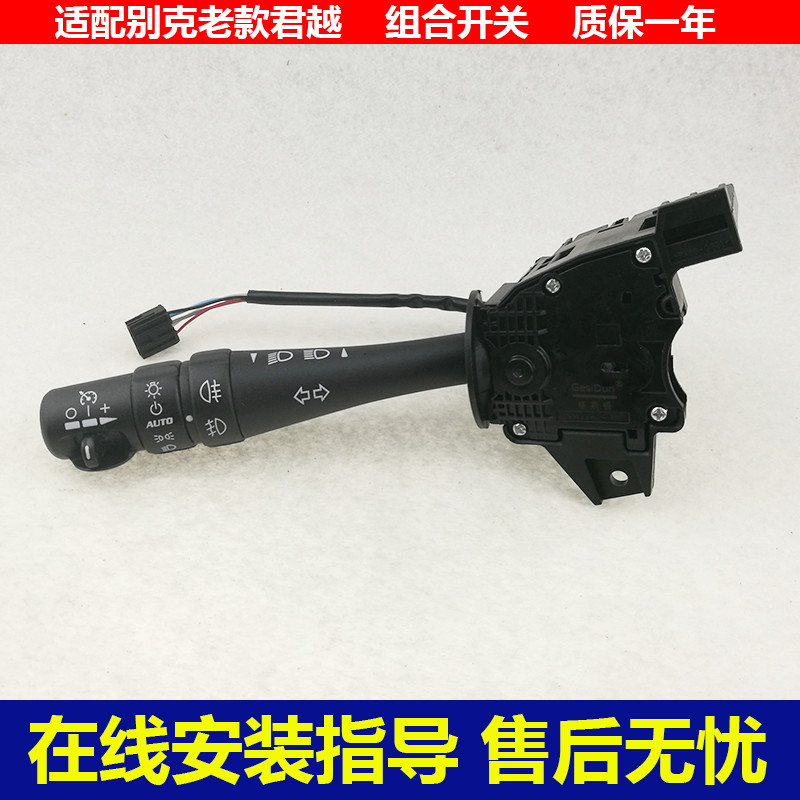 别克老君威老君越陆尊组合开关