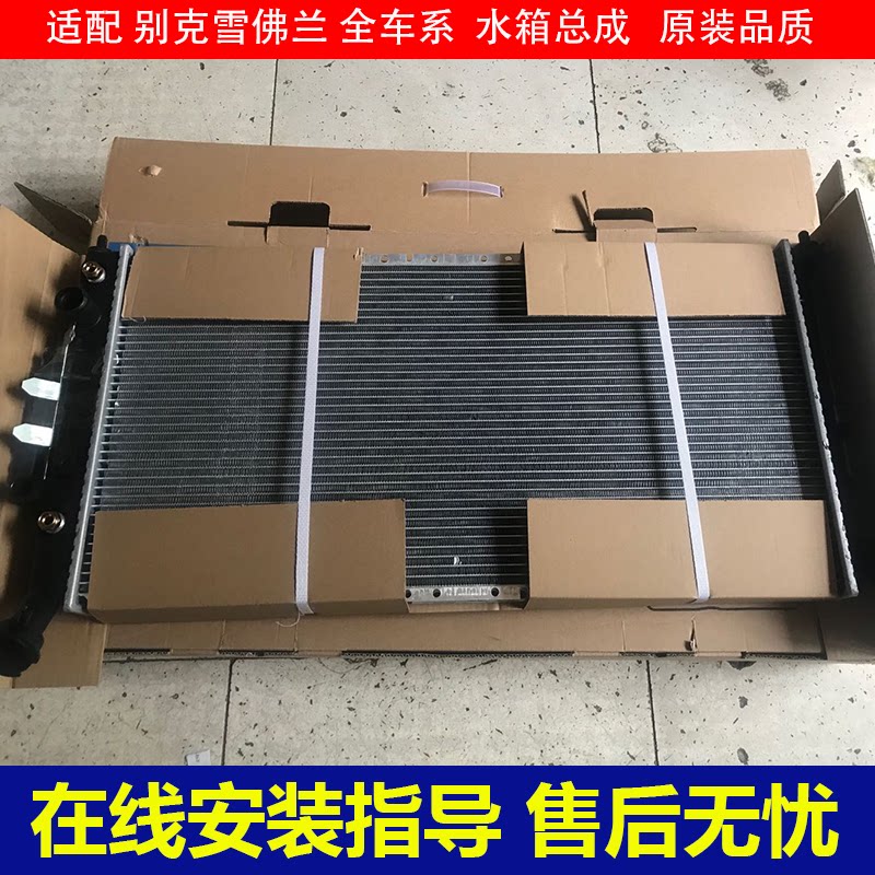 别克凯越赛欧英朗君威水箱总成