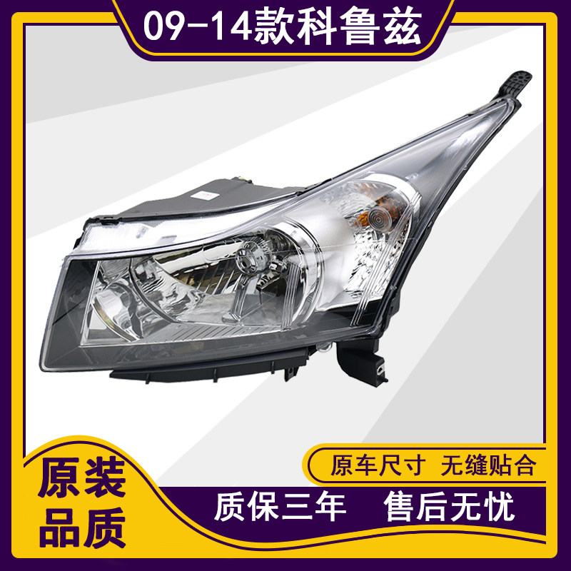 09-17科鲁兹前大灯照明灯总成