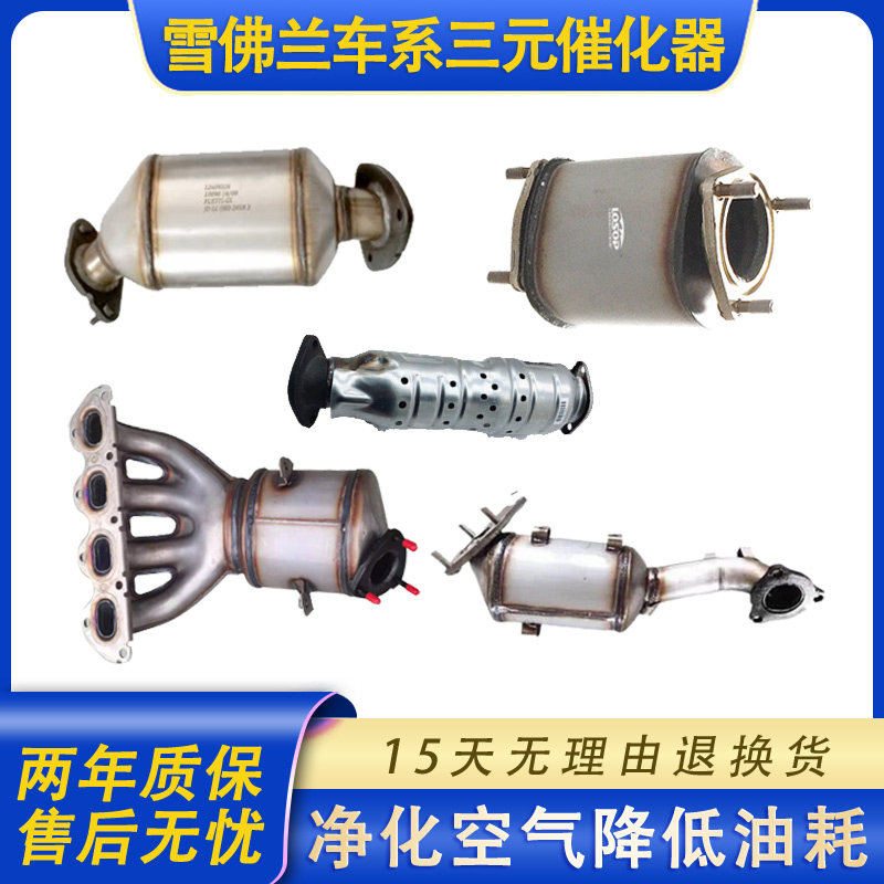雪佛兰凯越gl8科鲁兹三元催化器
