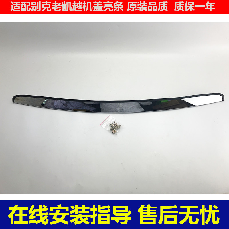 老凯越机盖亮条引擎盖亮条装饰条
