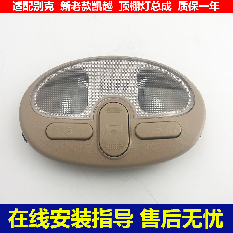 别克新老凯越顶棚灯天窗开关