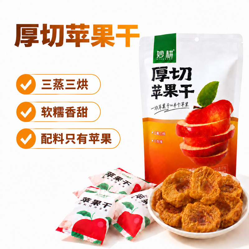 妙耕厚切苹果干 无农残激素健康零食