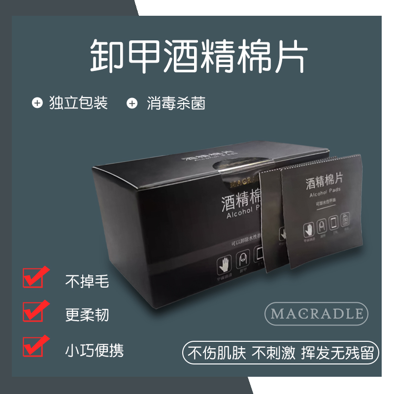 MACRADLE指甲油可剥一次性酒精棉片单独包装卸甲巾洗甲100片