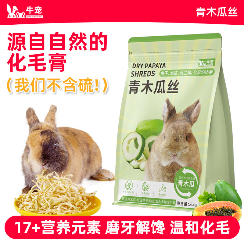 牛宠木瓜丝小动物助排毛球豚鼠侏儒天竺鼠龙猫荷兰猪兔子磨牙零食