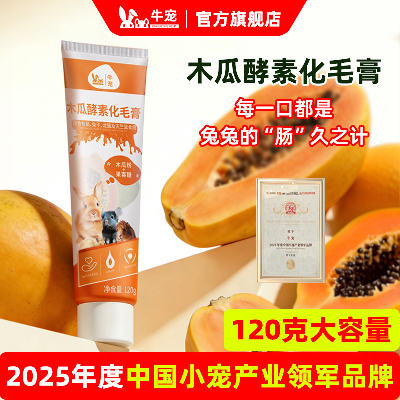牛宠木瓜酵素化毛膏兔子荷兰猪熊仓鼠龙猫豚鼠排毛兔子用品化毛膏