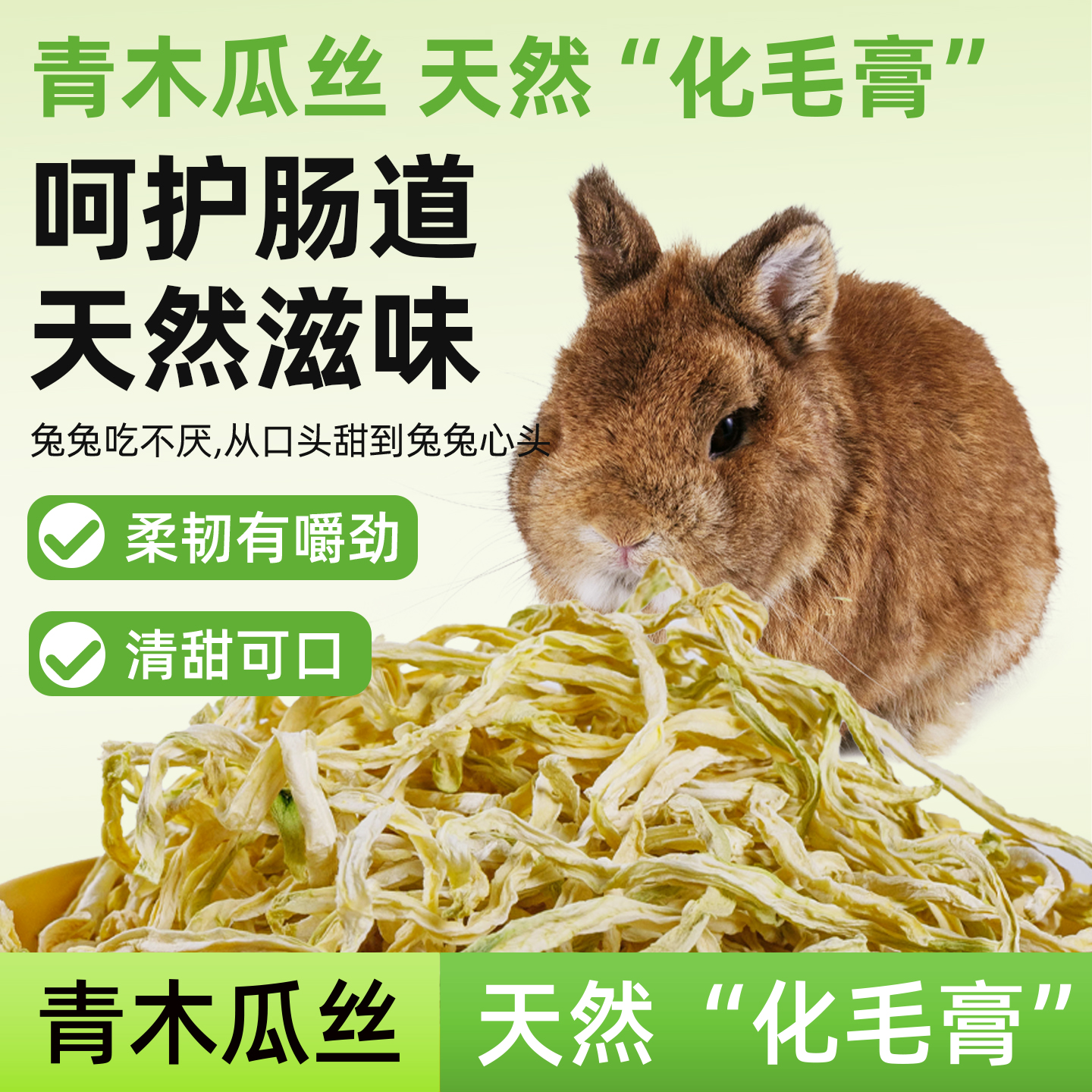 青木瓜丝兔子化毛幼成年大包装