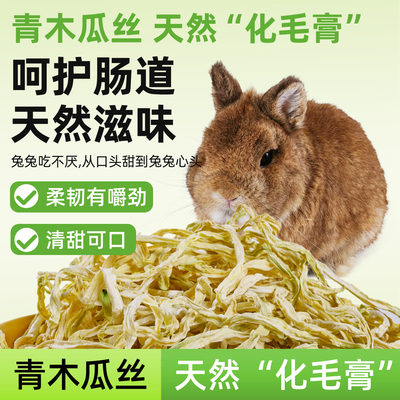 青木瓜丝兔子化毛幼成年大包装