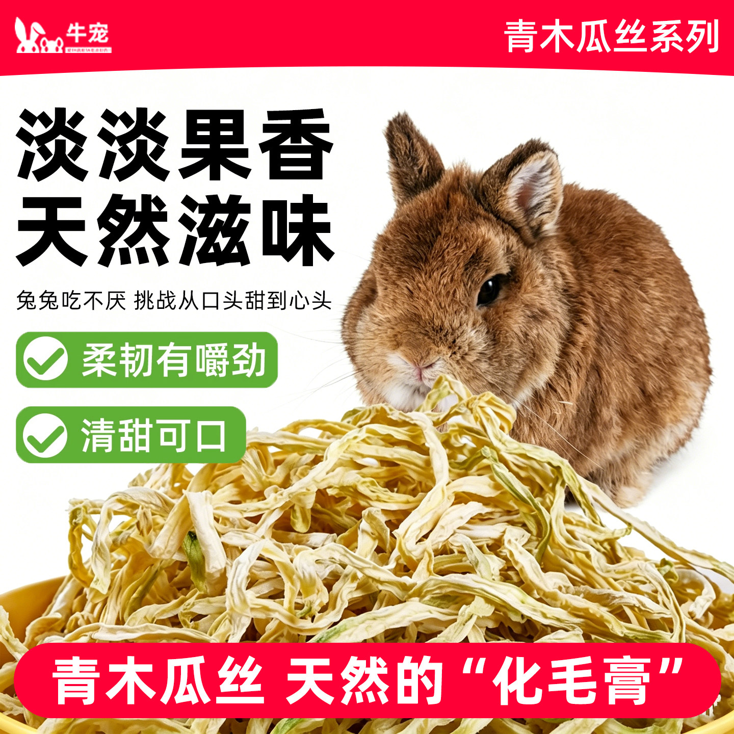 牛宠青木瓜丝兔子化毛幼成大包装图片