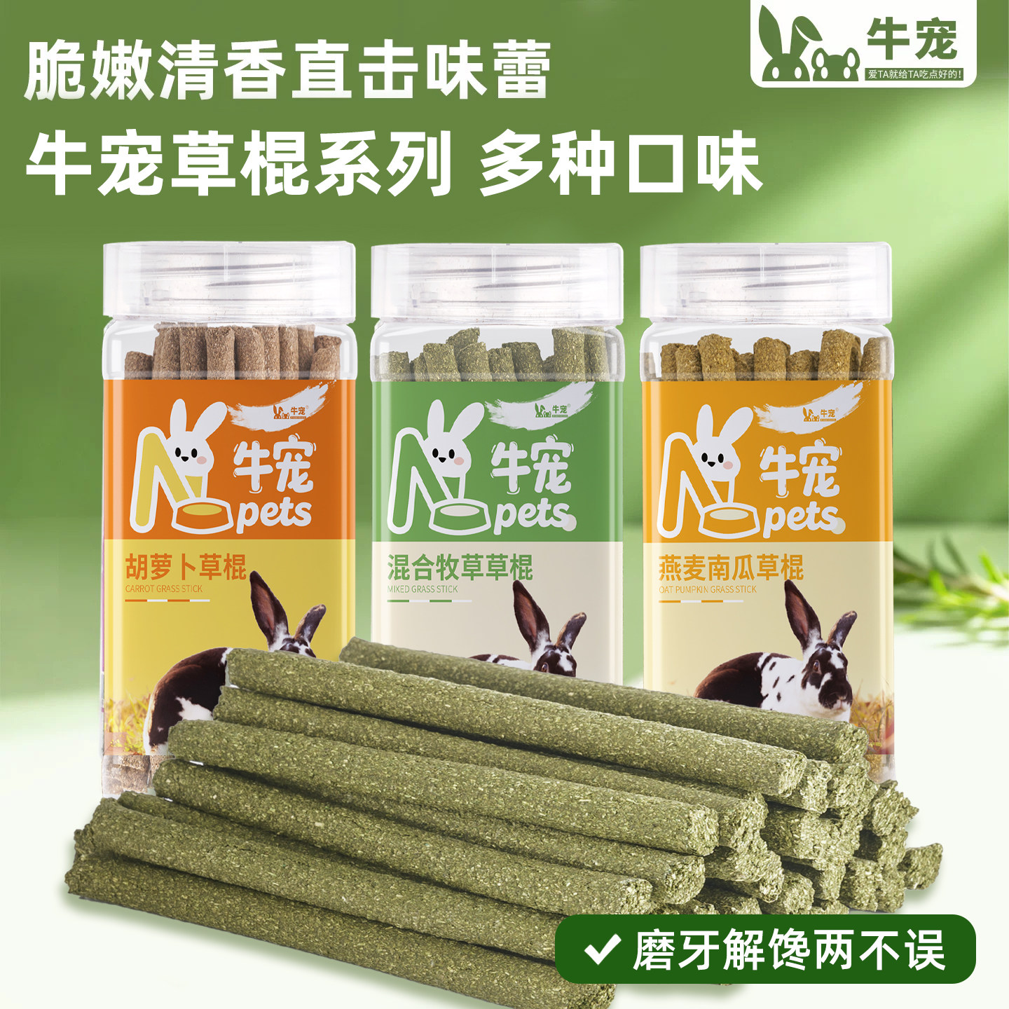 牛宠兔兔零食草棍磨牙棒胡萝卜混合牧草多口味休闲风提摩西草零食