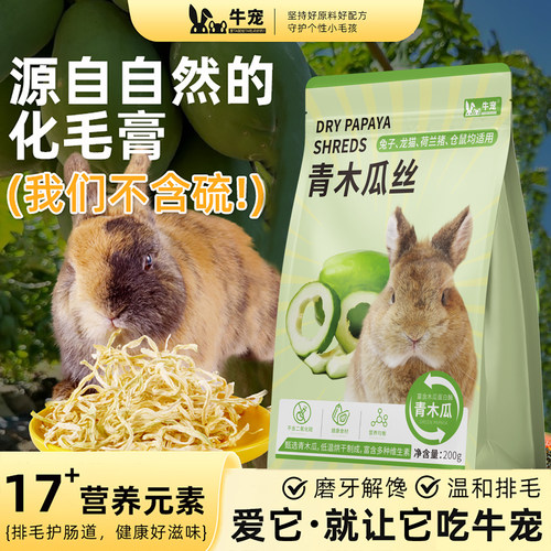 荷兰猪牛宠零食兔子木瓜丝磨牙