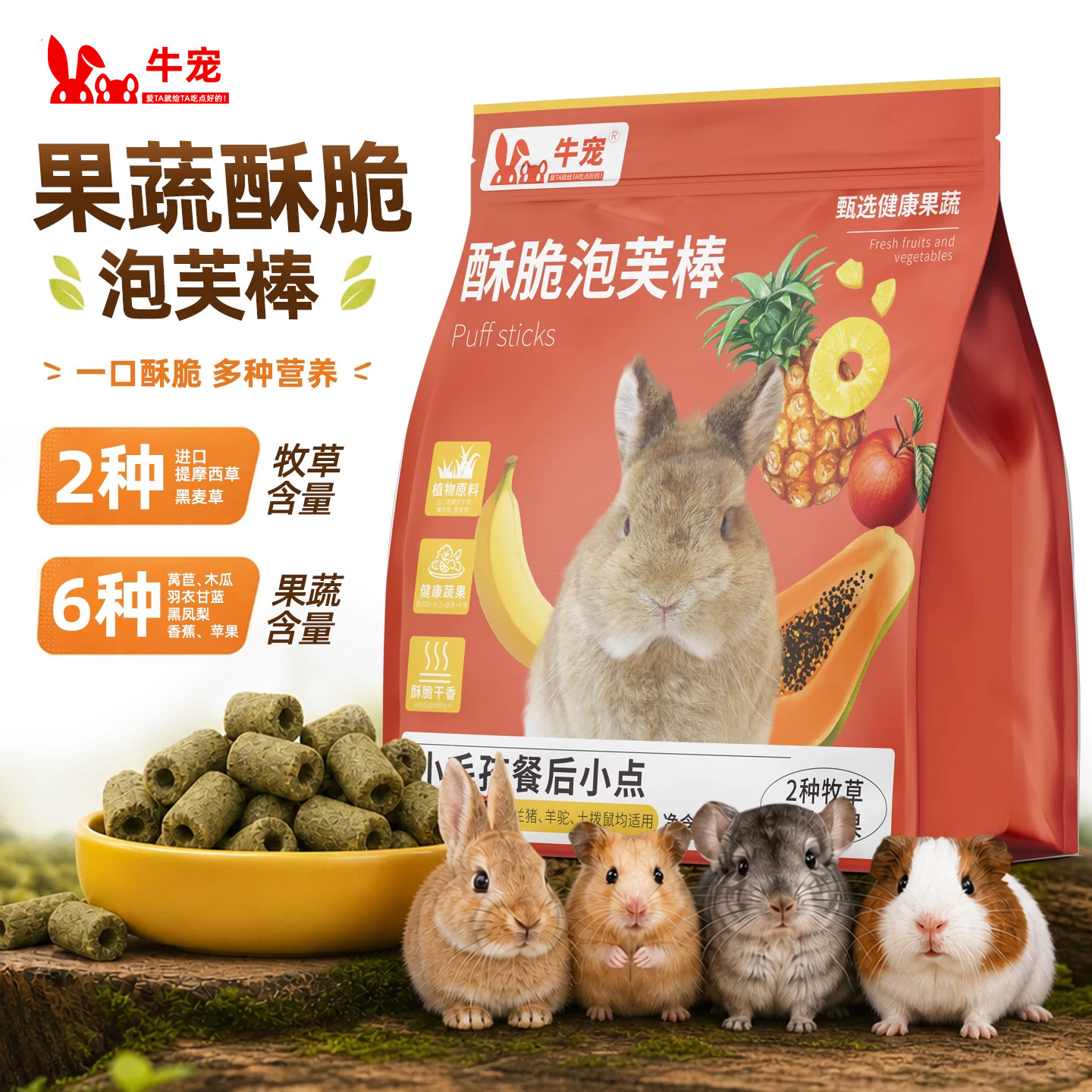 豚鼠兔子零食高纤磨牙果蔬泡芙棒图片