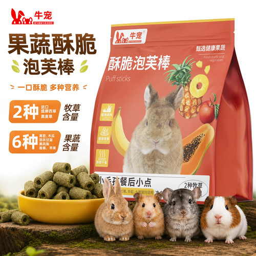 豚鼠兔子零食高纤磨牙果蔬泡芙棒