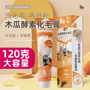 牛宠木瓜酵素化毛膏兔子荷兰猪熊仓鼠龙猫豚鼠排毛兔子用品化毛膏