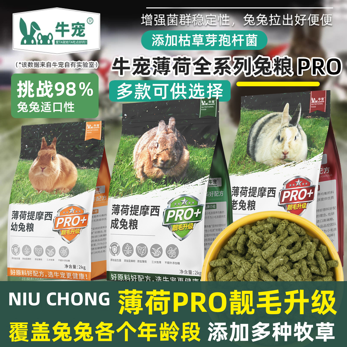 牛宠薄荷提摩西草成兔幼兔主粮兔粮兔子饲料兔兔粮食膨化配方兔粮