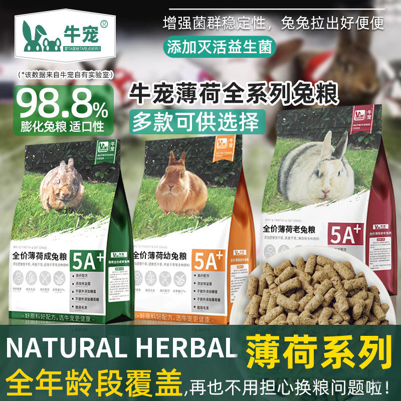 牛宠薄荷提摩西草成兔幼兔主粮兔粮兔子饲料兔兔粮食膨化配方兔粮,宠物/宠物食品及用品,兔兔主粮,淘宝优惠券,粉丝福利购,淘宝优惠卷