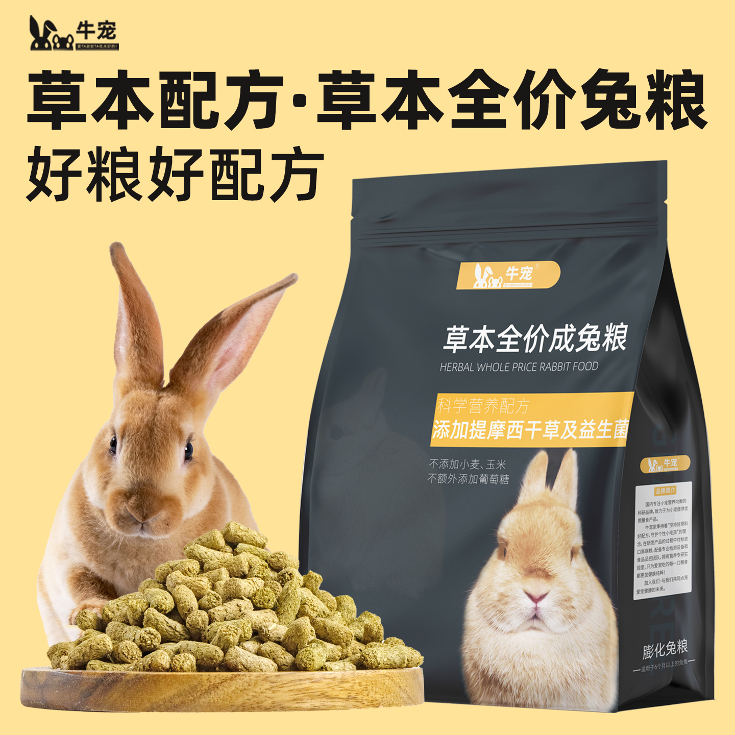 牛寵無谷低敏草本全價兔糧