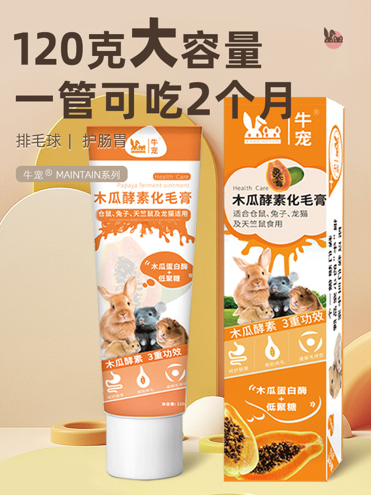 牛宠木瓜酵素化毛膏兔子荷兰猪熊仓鼠龙猫豚鼠排毛兔子用品化毛膏