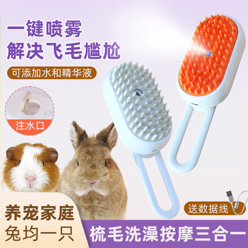 兔子梳子宠物喷雾按摩梳蒸汽侏儒兔龙猫清理去浮毛梳毛刷清洁用品