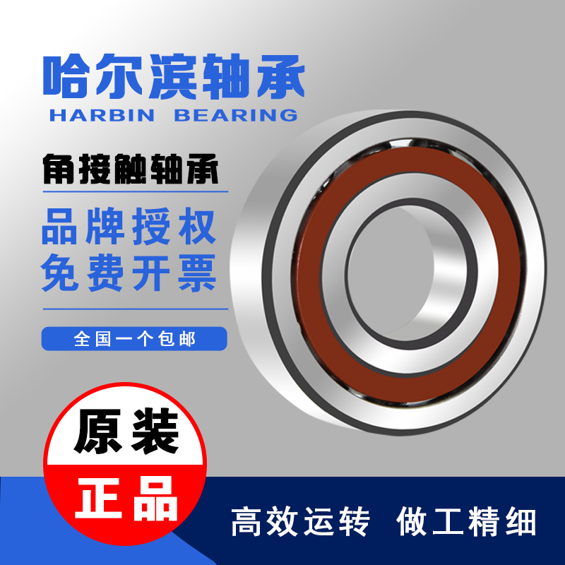 哈尔滨角接触轴承7014 7015 7016 7017 7018 7019 7020 AC ACM P5