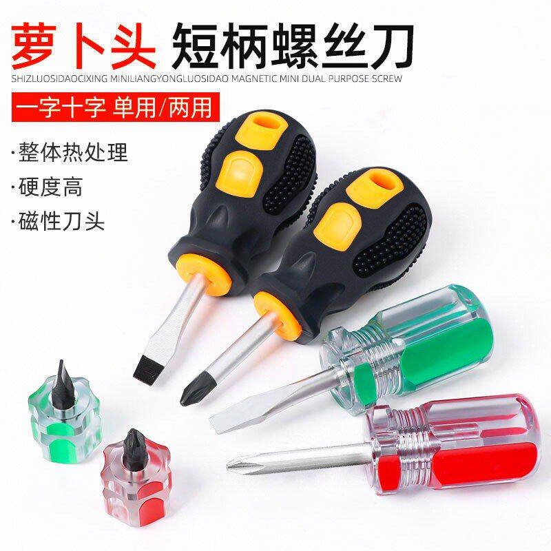 螺丝批两用螺丝刀便携萝卜头小一字肥仔短改锥十字迷你短柄强磁