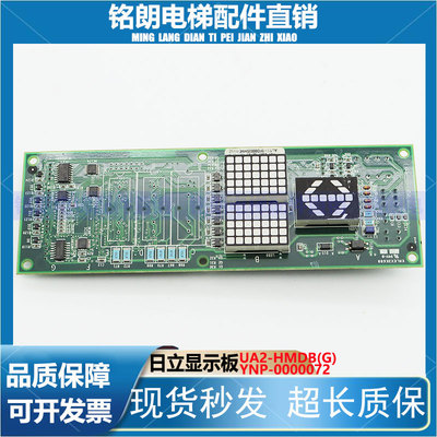 日立电梯YNP-0000072进口外召显示板 UAX外呼板UA2-HMDB(G)现货