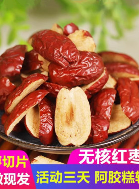 新疆若羌红枣干去核枣条红枣片果干果肉500克切片无核阿胶糕辅料